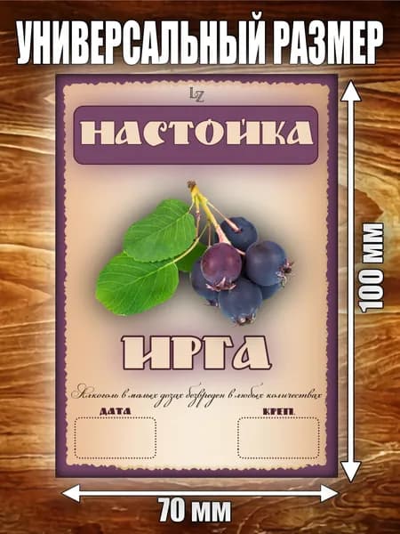 Этикетка "Настойка Ирга"