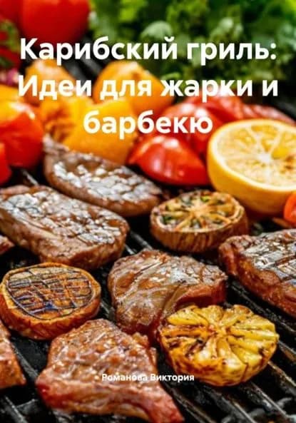 Карибский гриль: Идеи для жарки и барбекю | Романова Виктория Алексеевна | Электронная книга