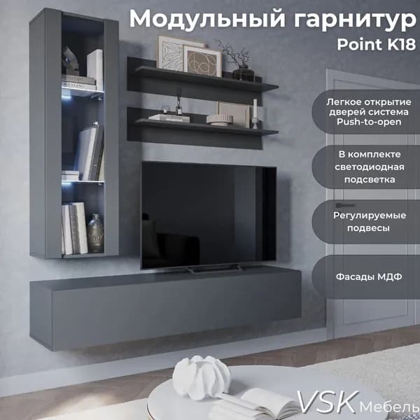 Стенка в гостиную, стенка для гостиной, Point K18/30.21.P, Серый Графит, 160х156х40 см (ШхВхГ)
