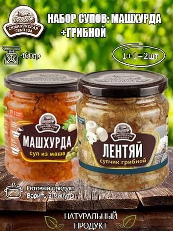 Набор супов (суп Грибной+Машхурда) Семилукская трапеза, 460 гр х 2 шт