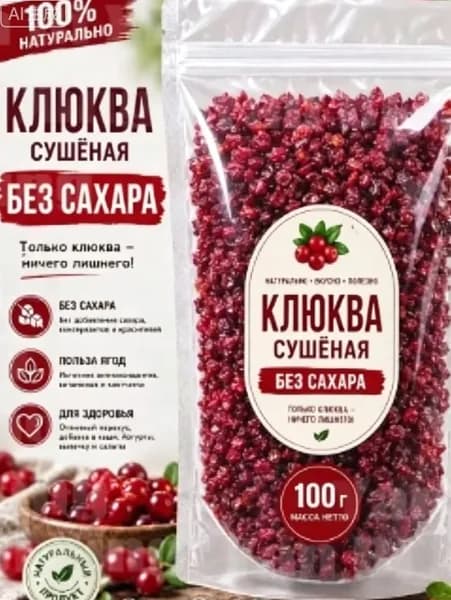 клюква вяленая без сахара 100 г
