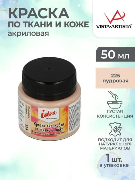 Краска акриловая по ткани и коже 50мл Vista-Artista ITA-50 225 Пудровая