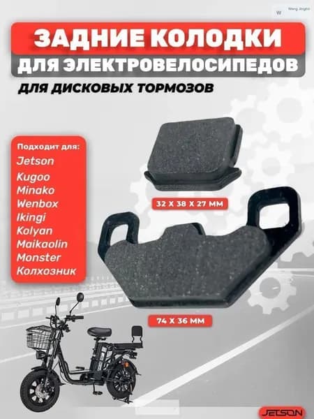 Тормозные колодки для электровелосипеда, задние CABER (дисковые)
