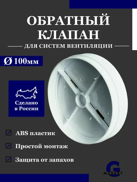 Обратный клапан для вентиляции 100 мм / Клапан вентиляционный 100 мм
