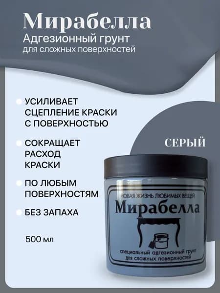 Адгезионный грунт Мирабелла, серый 500 мл
