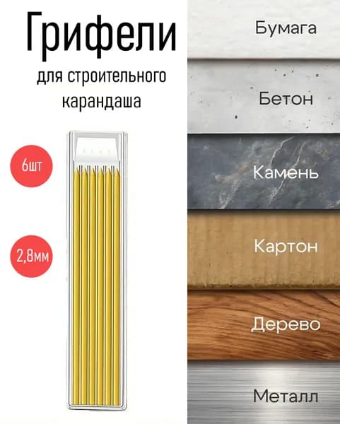 Стержни для механического строительного карандаша 2,8мм в кейсе 6 шт