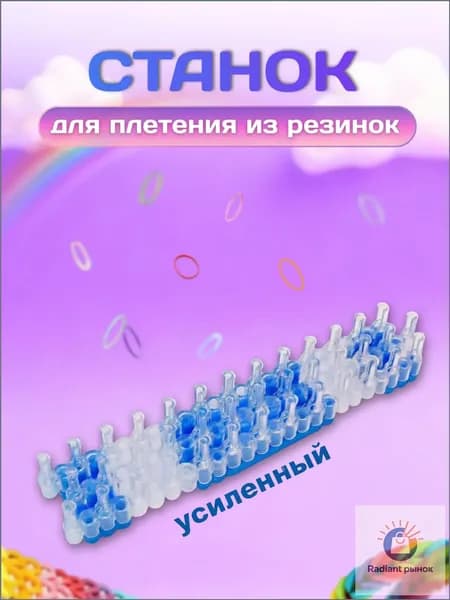 Станок для плетения из резинок усиленный