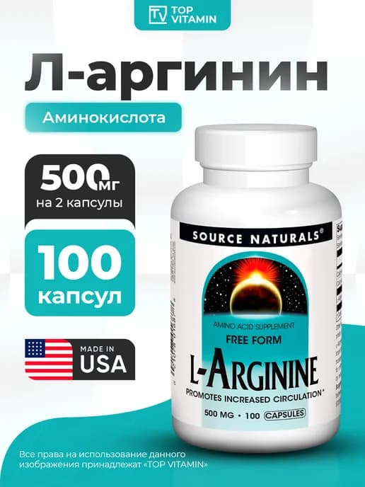 L-аргинин 500 мг 100 капсул