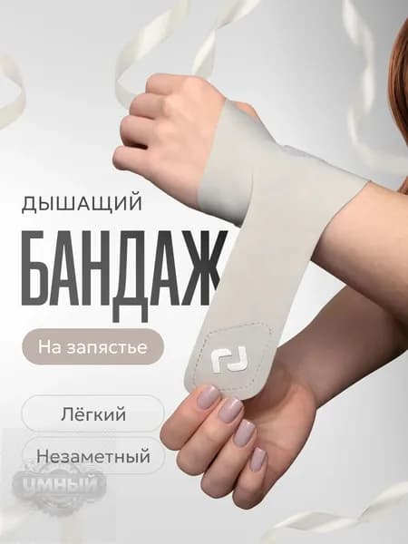 Защита запястья