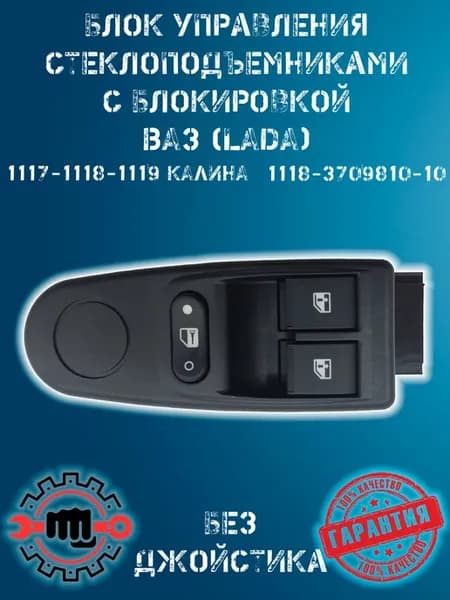 Блок управления стеклоподъемниками без зеркал ВАЗ Калина