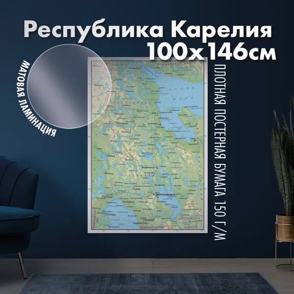 Карта настенная Республика Карелия, матовая ламинация