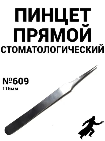 Пинцет прямой стоматологический 115мм Pliers (609)