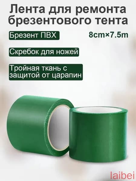 1 рулон/ 8см х 8м /Профессиональный скотч для ремонта тентов / Заплатки для палаток и дождевых защитных покрытий