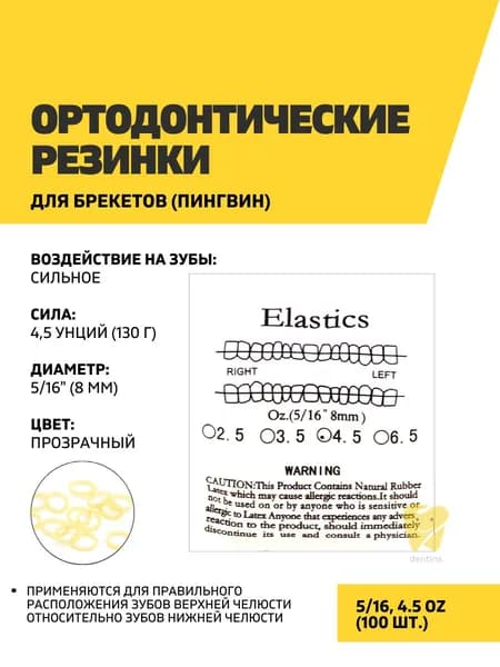 Ортодонтические резинки для брекетов 5/16, 4.5OZ, 100 шт