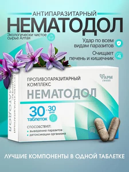 Антипаразитарный комплекс Нематодол, 30 таблеток