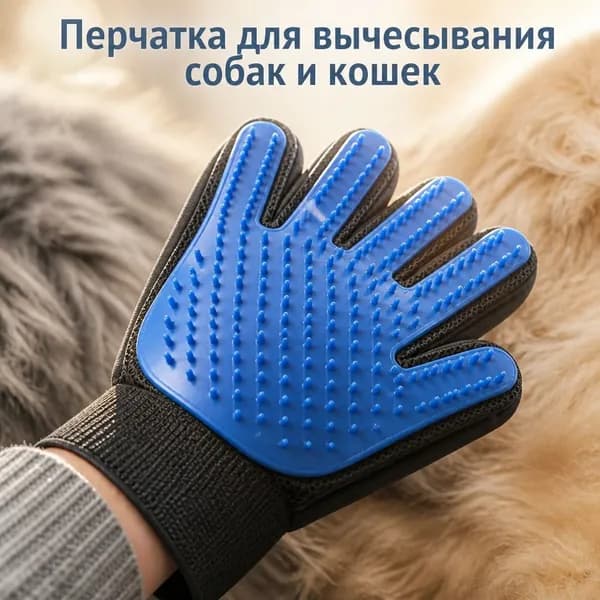 Перчатка для удаления шерсти животных, антистатическая варежка (для сбора шерсти кошек и собак)