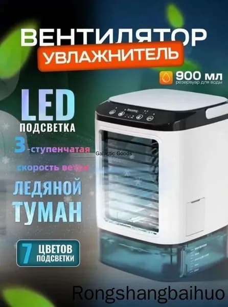 Воздухоохладитель портативный с встроенной ледяной коробкой, ультразвуковой двойной атомизацией и сенсорным управлением