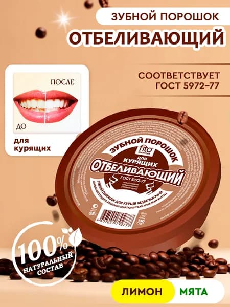Зубной порошок Отбеливающий для курящих Fito Косметик, 75 г