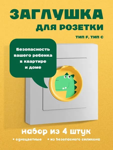 Заглушка для розеток
