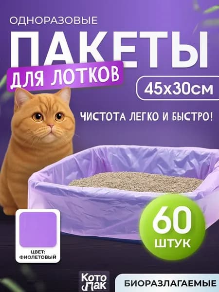 Пакеты для лотка кошачьего 45х30см 60 штук