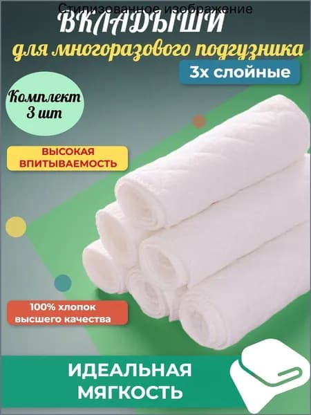 Впитывающие вкладыши в многоразовые подгузники 3хслойные 3шт