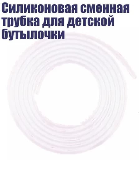 Силиконовая сменная трубка для детской бутылочки, 2 метра