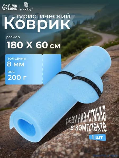 Коврик туристический maclay, 180х60х0.8 см, цвет голубой