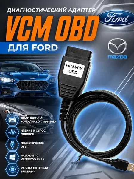 Автосканер VCM OBD для Ford