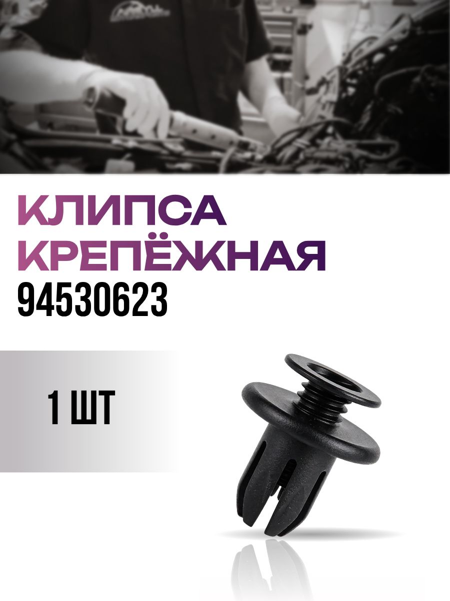Клипса крепёжная 94530623