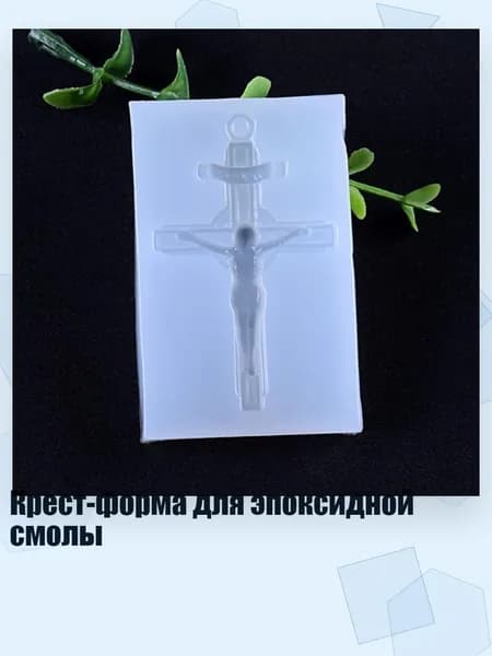 Крест-форма для эпоксидной смолы, Четкий