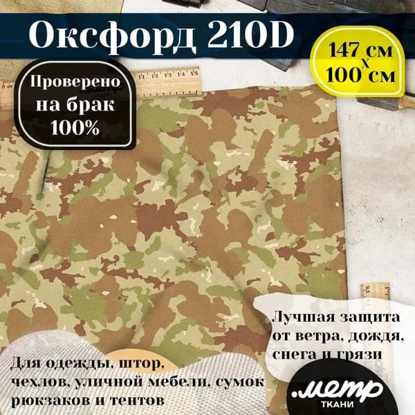 Ткань водоотталкивающая OXFORD 210D WR/PU, классическое плетение рогожка (1х1,5м) с принтом милитари, камуфляж