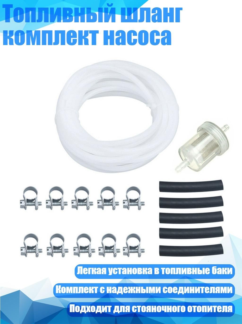 Топливный шланг комплект насоса