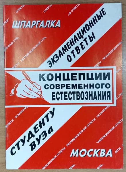 Концепции современного естествознания. Экзаменационные ответы. Шпаргалка. 2009