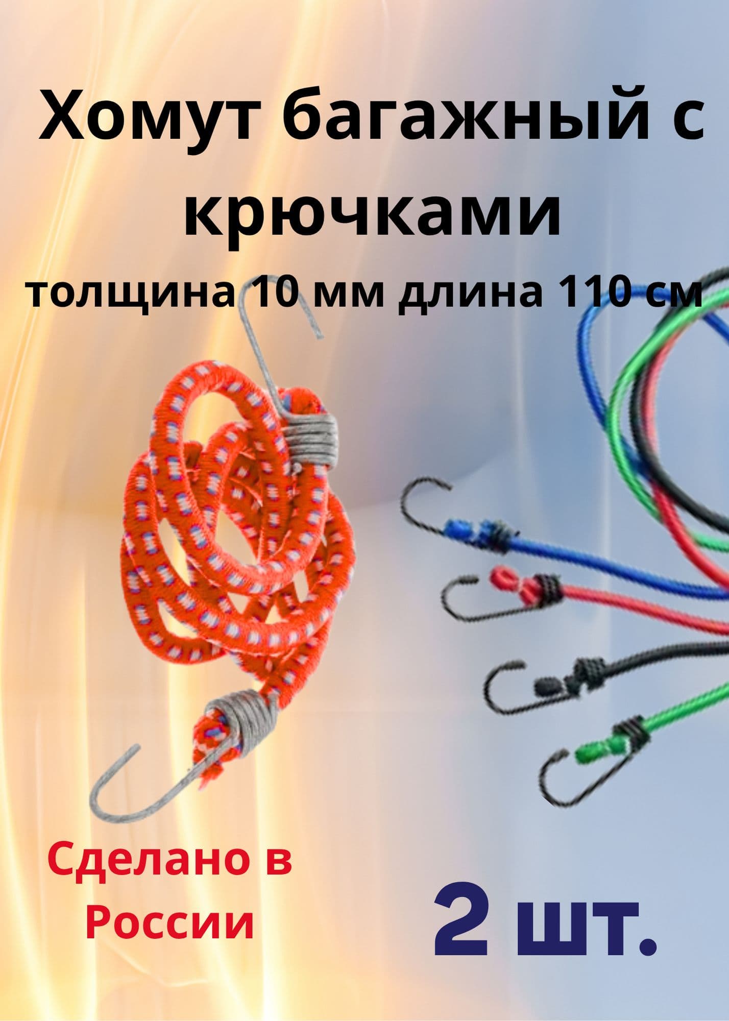 Резинка стяжка багажная для багажа с крючками 10 мм 110 см - 2 шт.