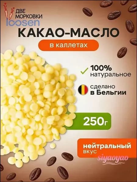 Какао-масло Рафинированное 250г. 1шт.