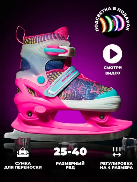 Коньки раздвижные ледовые SPORT COLLECTION с ПОДСВЕТКОЙ
