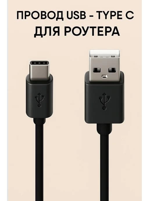 Провод для подключения роутера