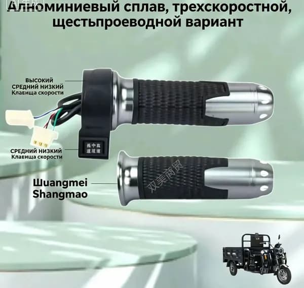 Ручка газа для электротранспорта