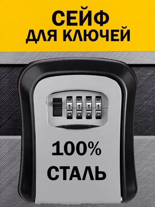 Сейф для ключей стальной с кодовым замком