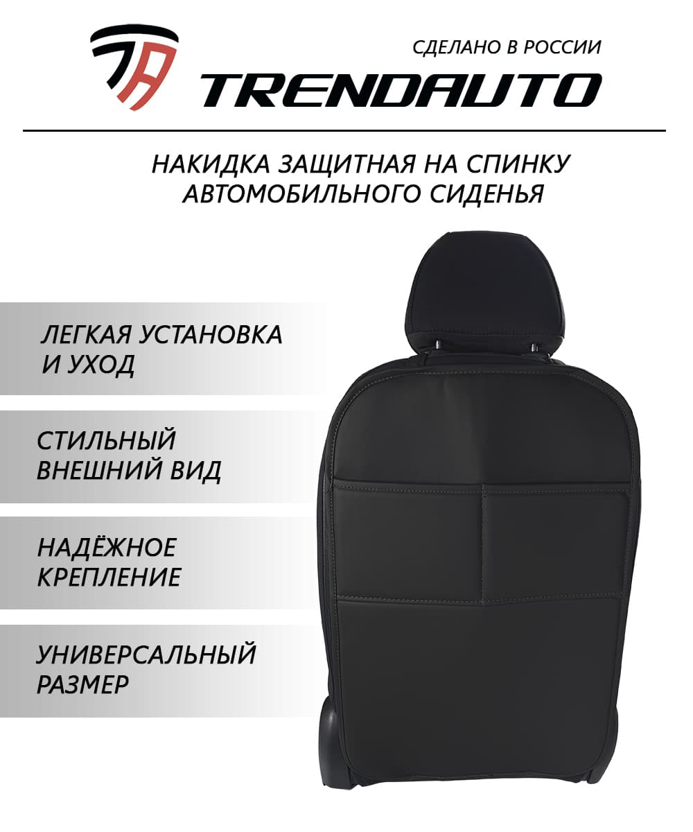Защитный чехол от детских ног из экокожи, накидка на спинку сиденья автомобиля TrendAuto.