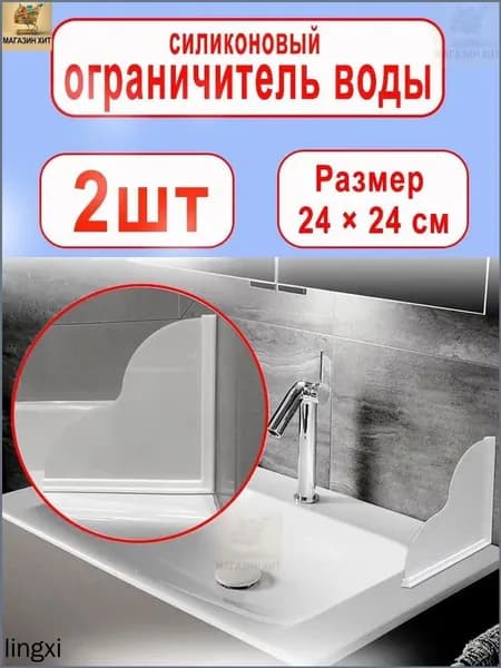 2 шт силиконовый ограничитель воды для ванной