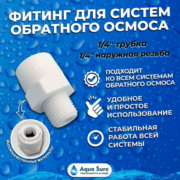 Фитинг для осмоса, прямой адаптер (1/4" трубка х 1/4" наружная резьба)