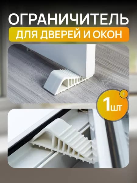 Ограничитель (стоппер) для окон и дверей, 1 шт, белый