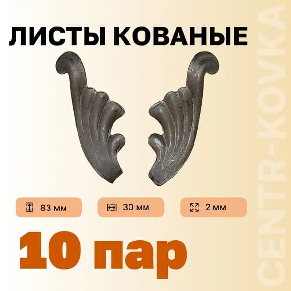 Лист кованый 83мм 30мм 1,5мм Сталь 10пар