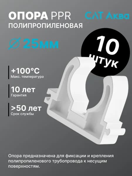 Крепление для труб SLT AQUA PP-R 25 мм / фитинги для труб полипропилен 25