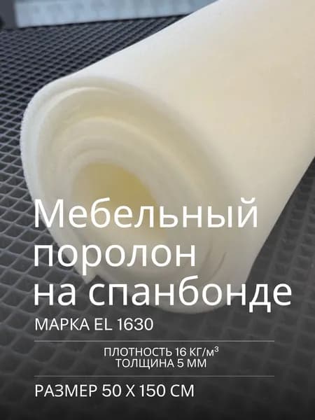 Поролон на спандбонде мебельный листовой 500x1500x5 мм EL 1630
