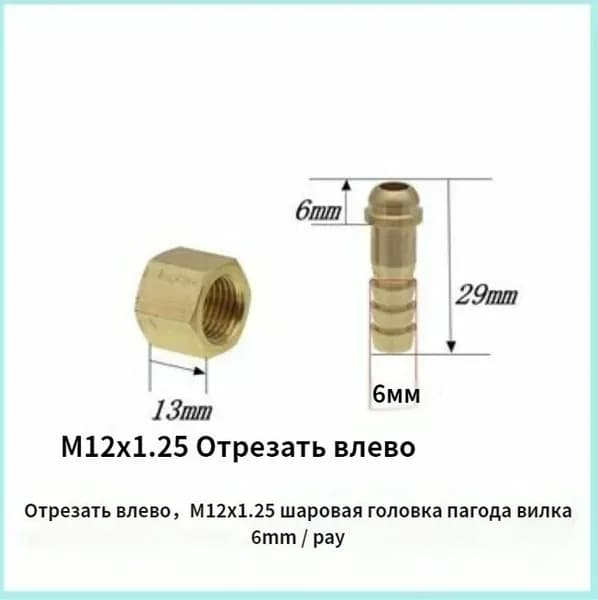 Отрезать влево,M12x1.25 шаровой головки пагоды вставка 6 мм/оплата,Ремонтный комплект, штуцер в сборе для газовой пушки