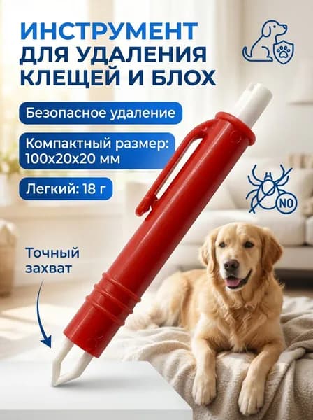 Домашний щипчик для вычёсывания паразитов с защитным колпачком, легко чистить, красный цвет.