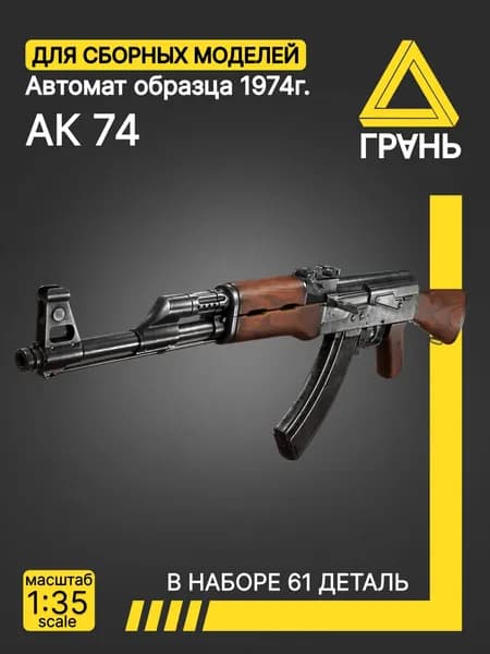 Дополнения к модели и диорам, Автомат по типу АК 74 1974г. , масштаб 1 35, 5 шт