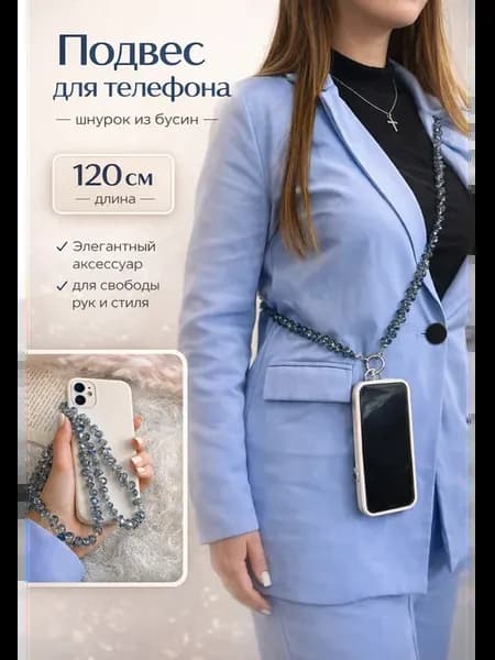 Брелок обвес на телефон